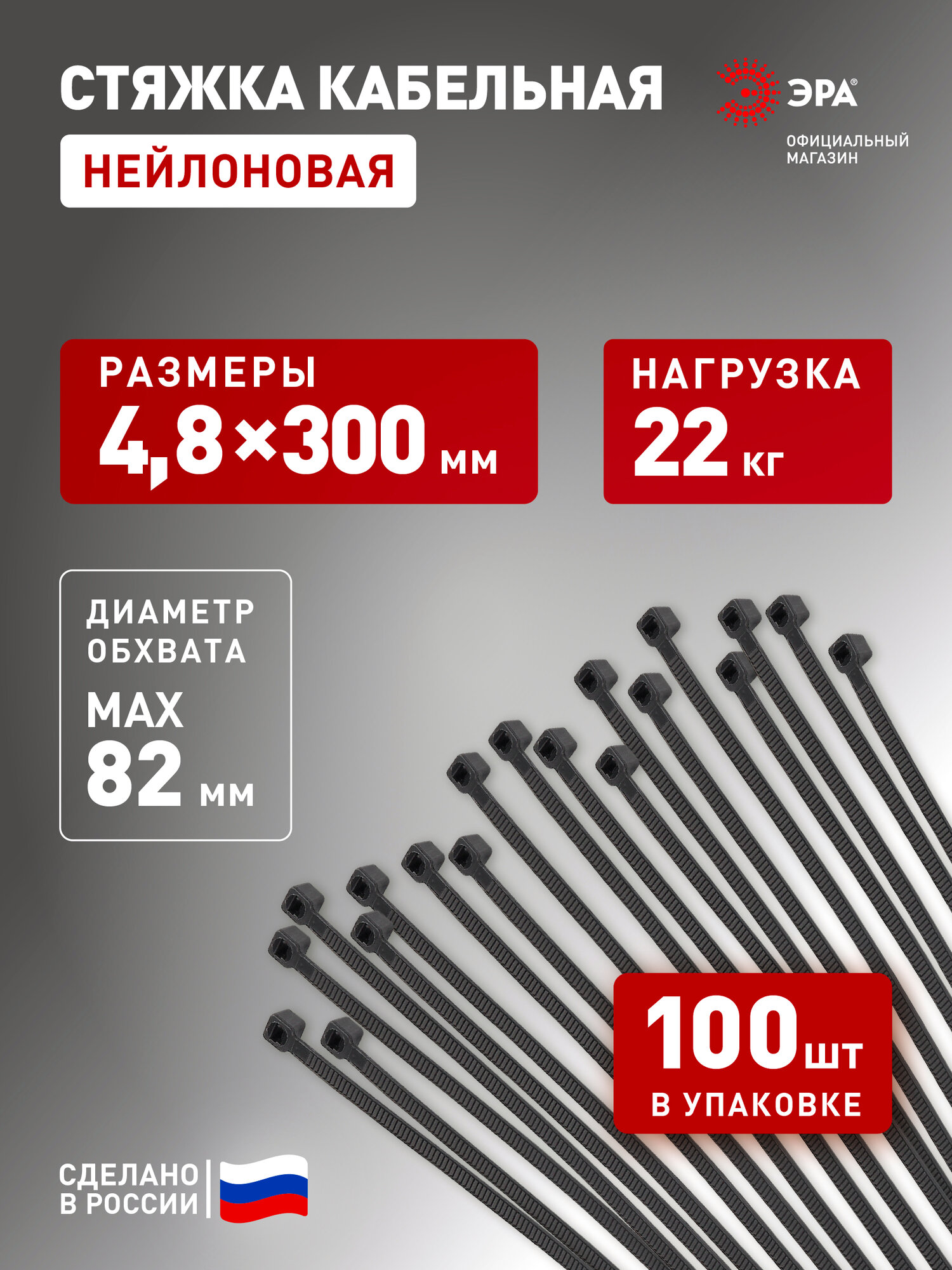 Стяжки пластиковые нейлоновые ЭРА NO-224-202 кабельные хомуты для проводов черные 4.8 х 300 мм 100 штук