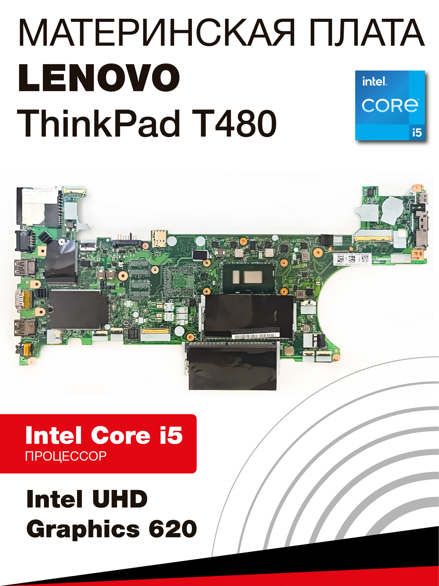 Материнская плата Lenovo ThinkPad 01YR328, для ноутбука T480, оригинальный