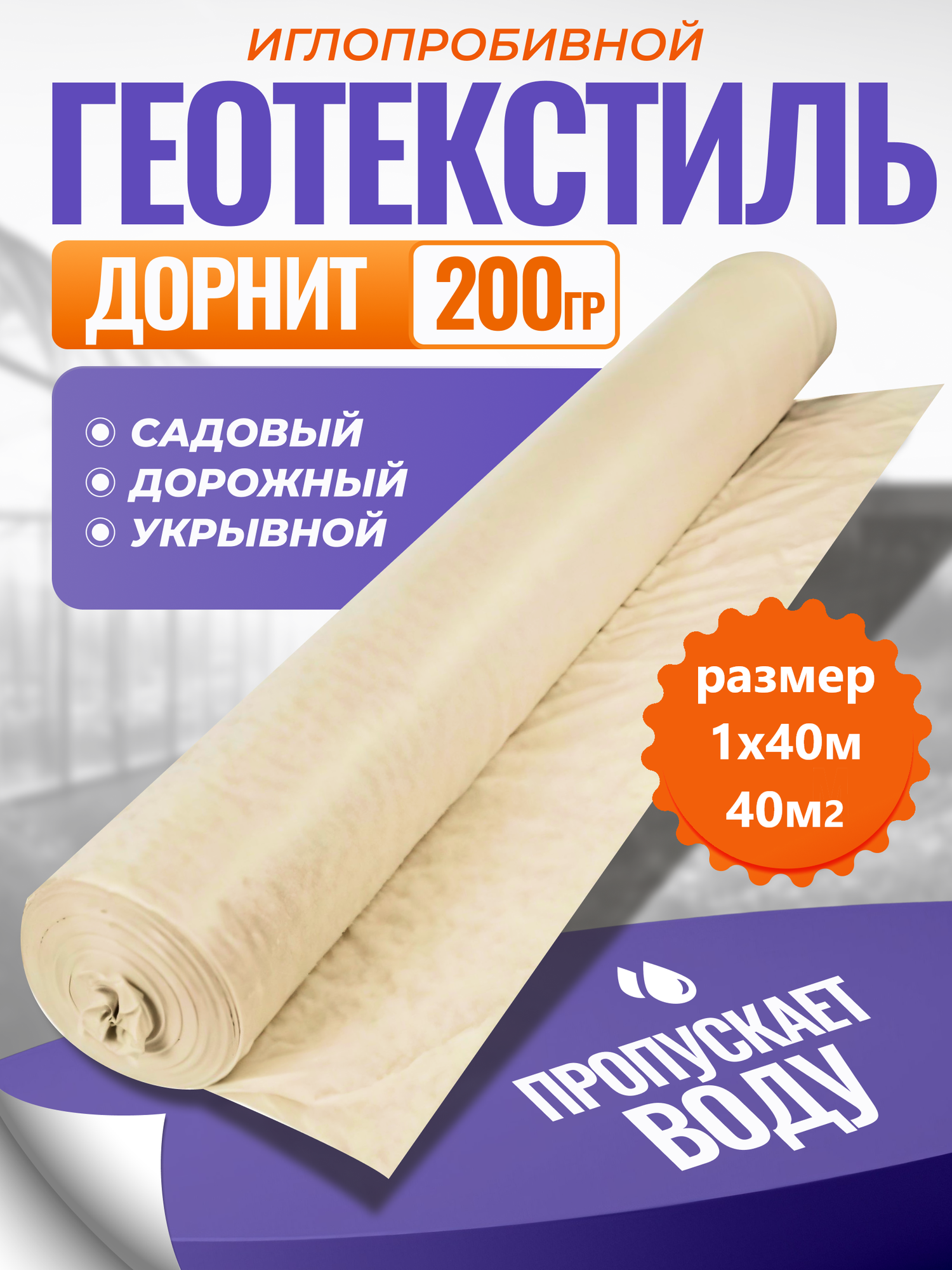 Геотекстиль Технопласт  Дорнит   УФ защита  1м х 40м  плотность 200 г м2  бежевый