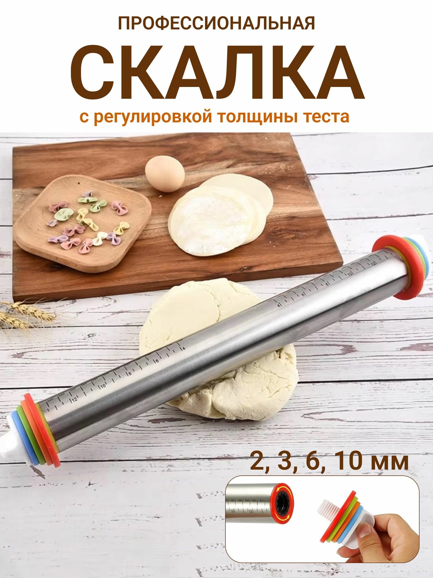 Скалка для раскатки теста металлическая, с регулировкой толщины