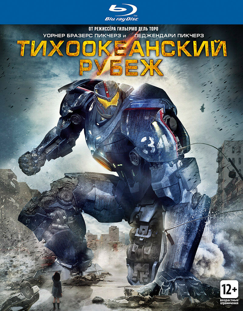 Тихоокеанский рубеж (2 Blu-ray)