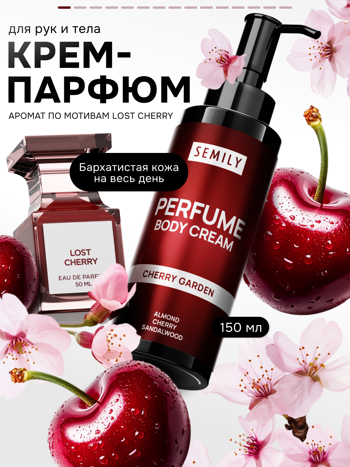 Парфюмированный крем для рук и тела Semily для всех типов кожи, 150 мл