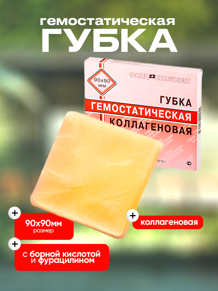 Белкозин  губка гемостатическая коллагеновая с борной кислотой и фурацилином 90x90 мм 3 шт