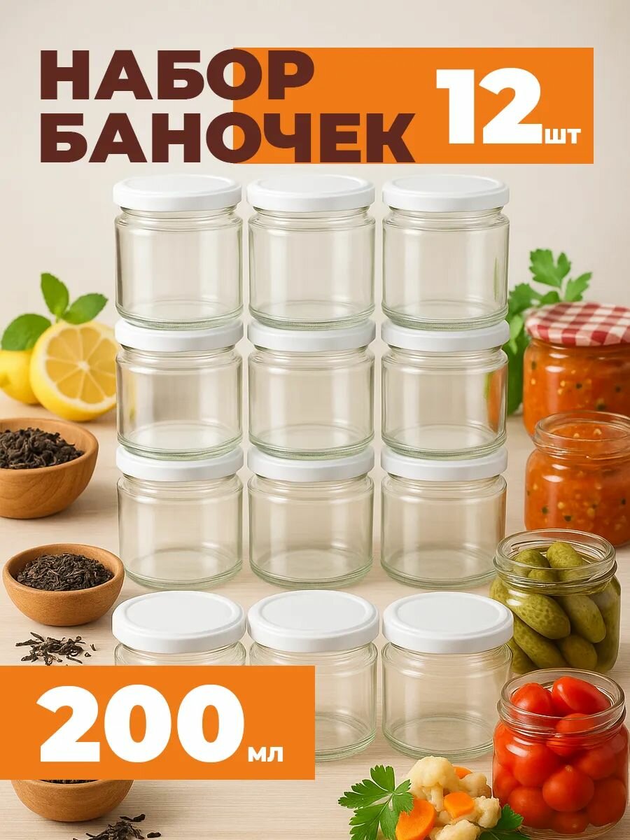 Набор стеклянных банок Kornev Lab для хранения и консервирования продуктов, 200 мл, 12шт