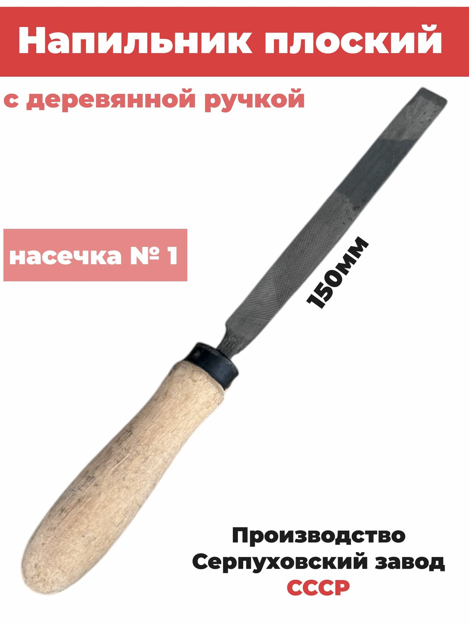 Напильник плоский с деревянной ручкой 150 мм насечка №1 Серпуховский завод (Россия)