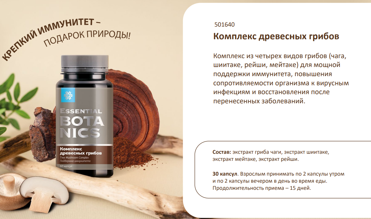 Картинки Комплекс древесных грибов для поддержки иммунитета и антиоксидантной защиты Essential Botanics