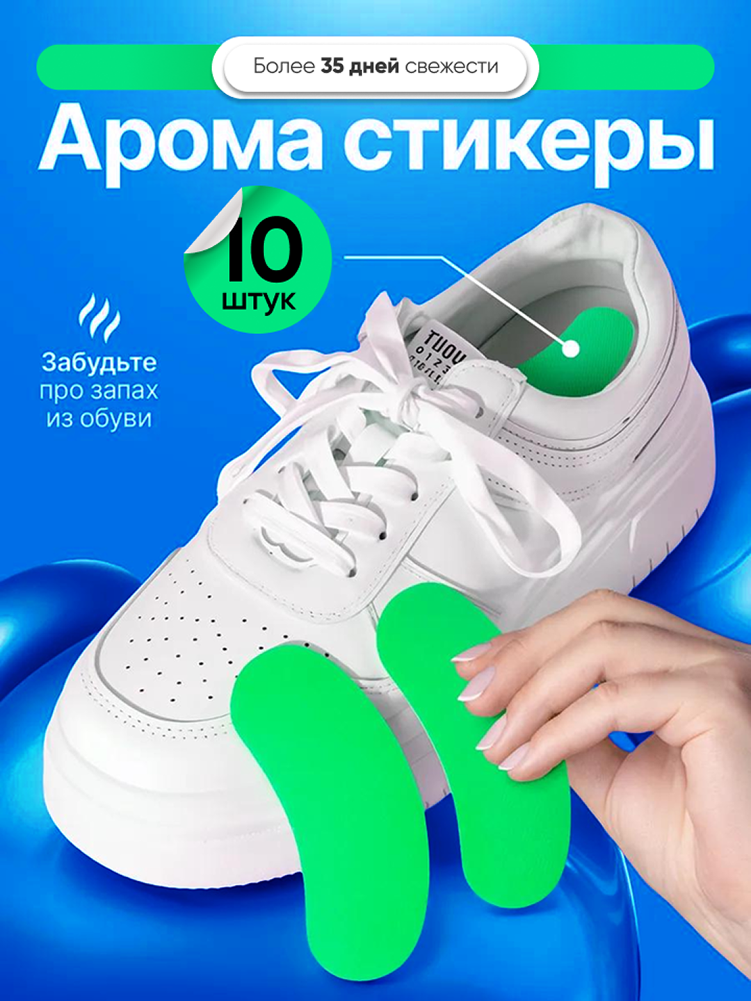 Ароматические стикеры для обуви, наклейки от пота и запаха, 10 шт, 2, 3, 6 упаковок
