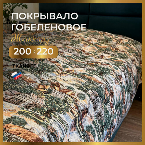 Изображение товара Покрывало плед на кровать 200х220 см гобелен Мельница