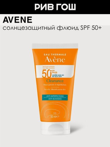 Изображение товара AVENE Cleanance Флюид солнцезащитный для проблемной кожи SPF50, 50 мл