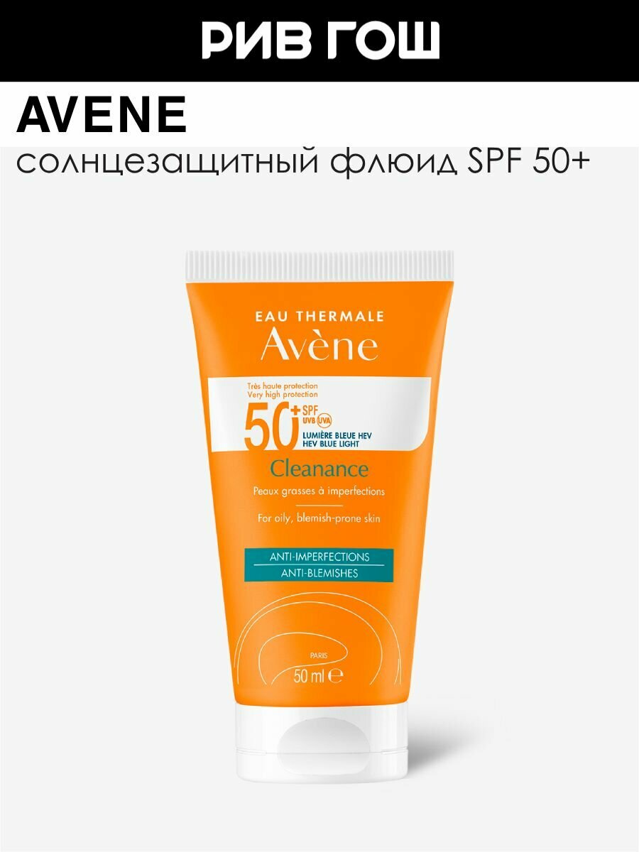 AVENE Cleanance Флюид солнцезащитный для проблемной кожи SPF50, 50 мл