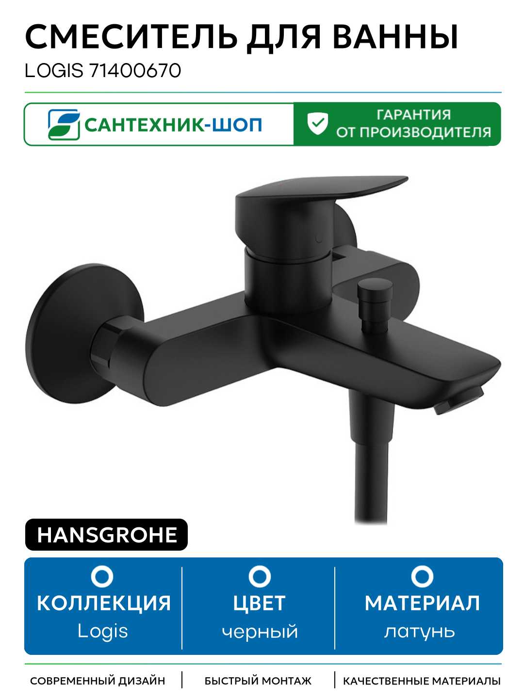 Смеситель для ванны Hansgrohe Logis 71400670 Черный матовый латунь на стену Германия