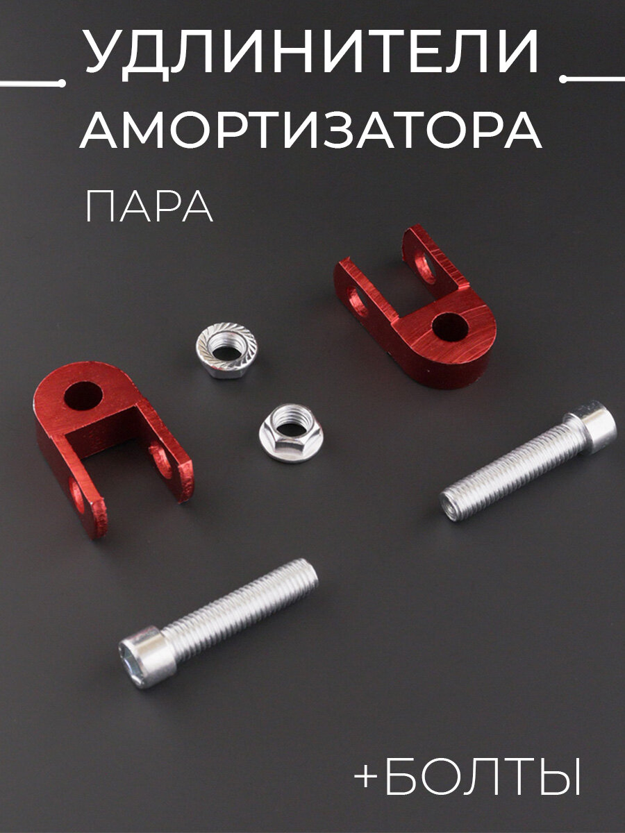 Проставки амортизаторов (удлинитель) Alpha, Delta 25mm Ø10mm (+болты красные)