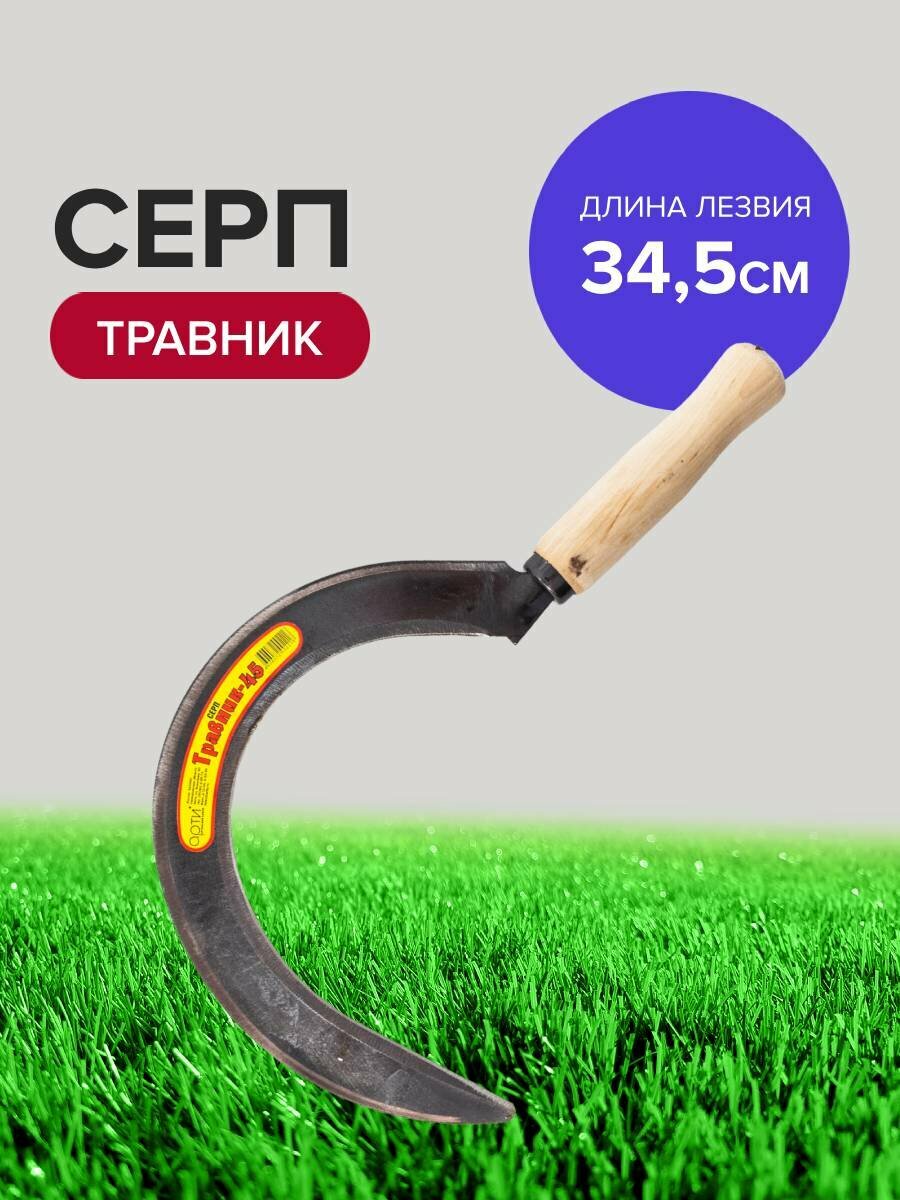 Коса - серп садовый ручной Травник 45