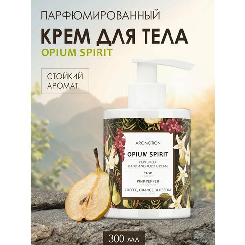 AROMOTION Парфюмированный крем для тела и рук, увлажняющий, аромат розового перца и пачули, 300 мл