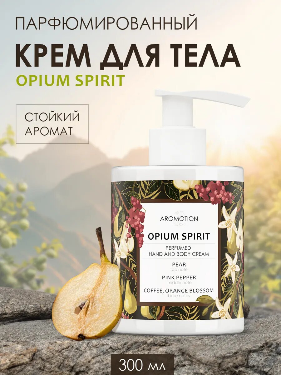 AROMOTION Парфюмированный крем для тела и рук, увлажняющий, аромат розового перца и пачули, 300 мл фото
