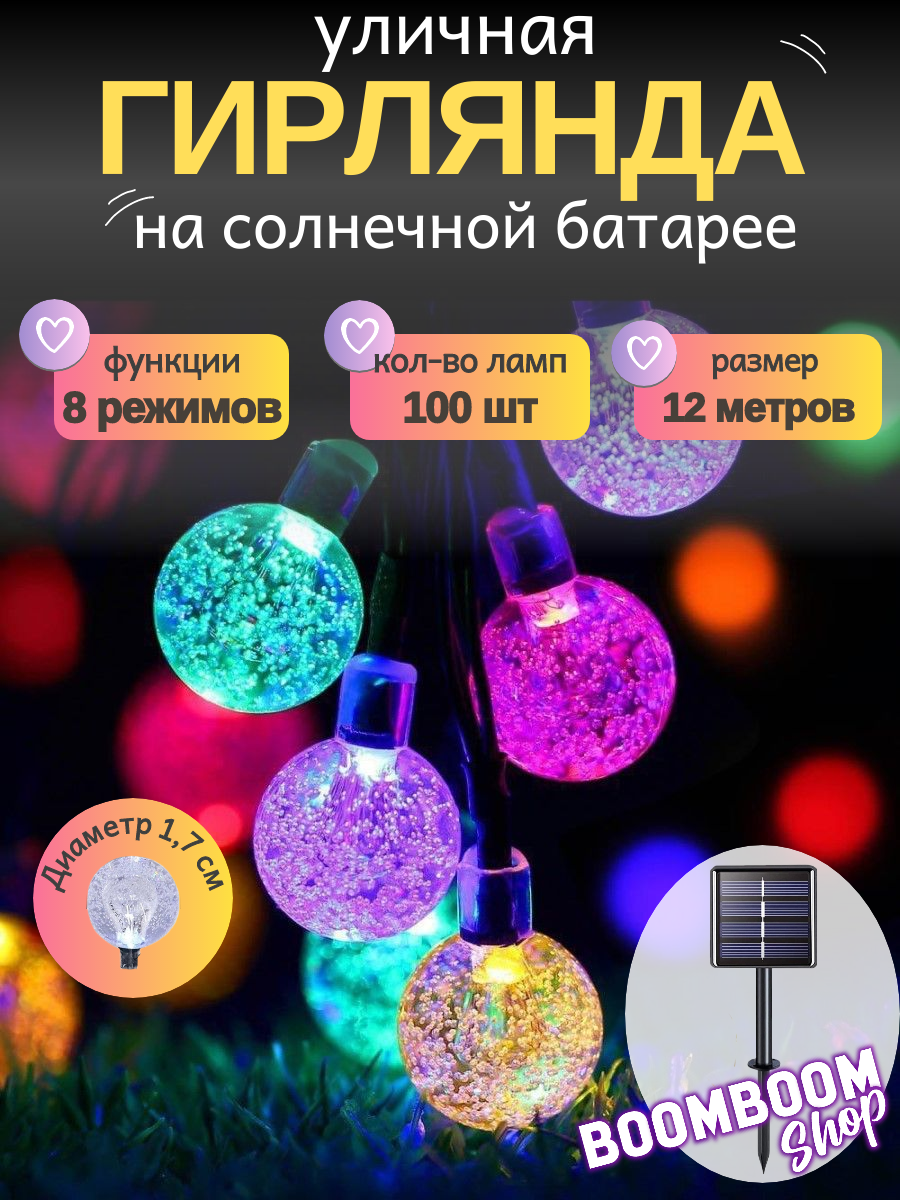 Светодиодная гирлянда в форме шариков (17 см) цветные на солнечной батареи 100 ламп 12 метров