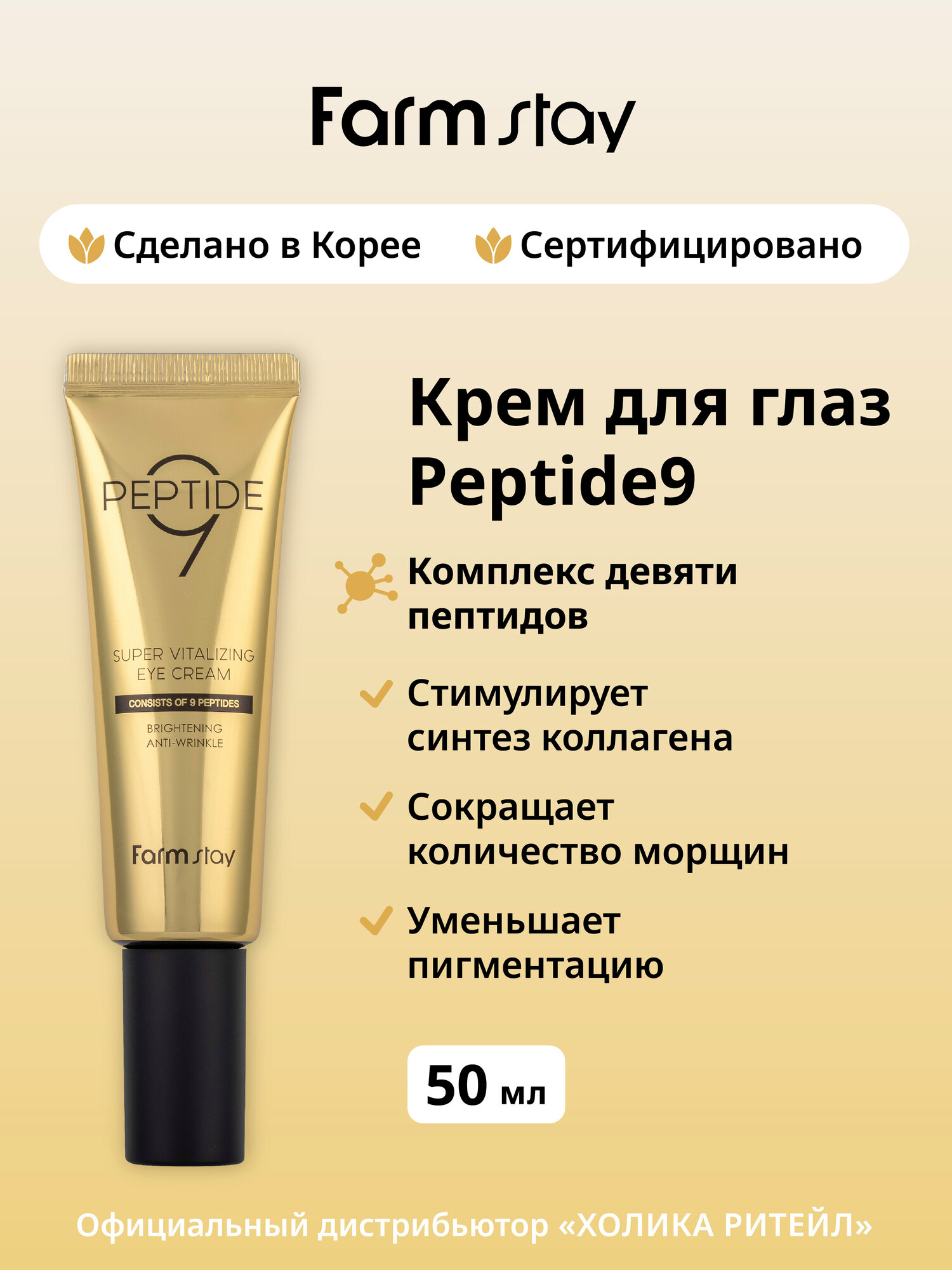 FarmStay Омолаживающий крем для глаз с пептидами Peptide9 Super Vitalizing Eye Cream 50 мл