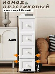 Комод, 4 ящ, 25х33x66 см, Светлый роскошный белый цвет, влагостойкий (нагрузка 150 кг)