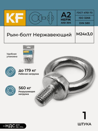 Изображение товара Рым-болт Нержавеющий М24 ART 580 А2 1 шт.