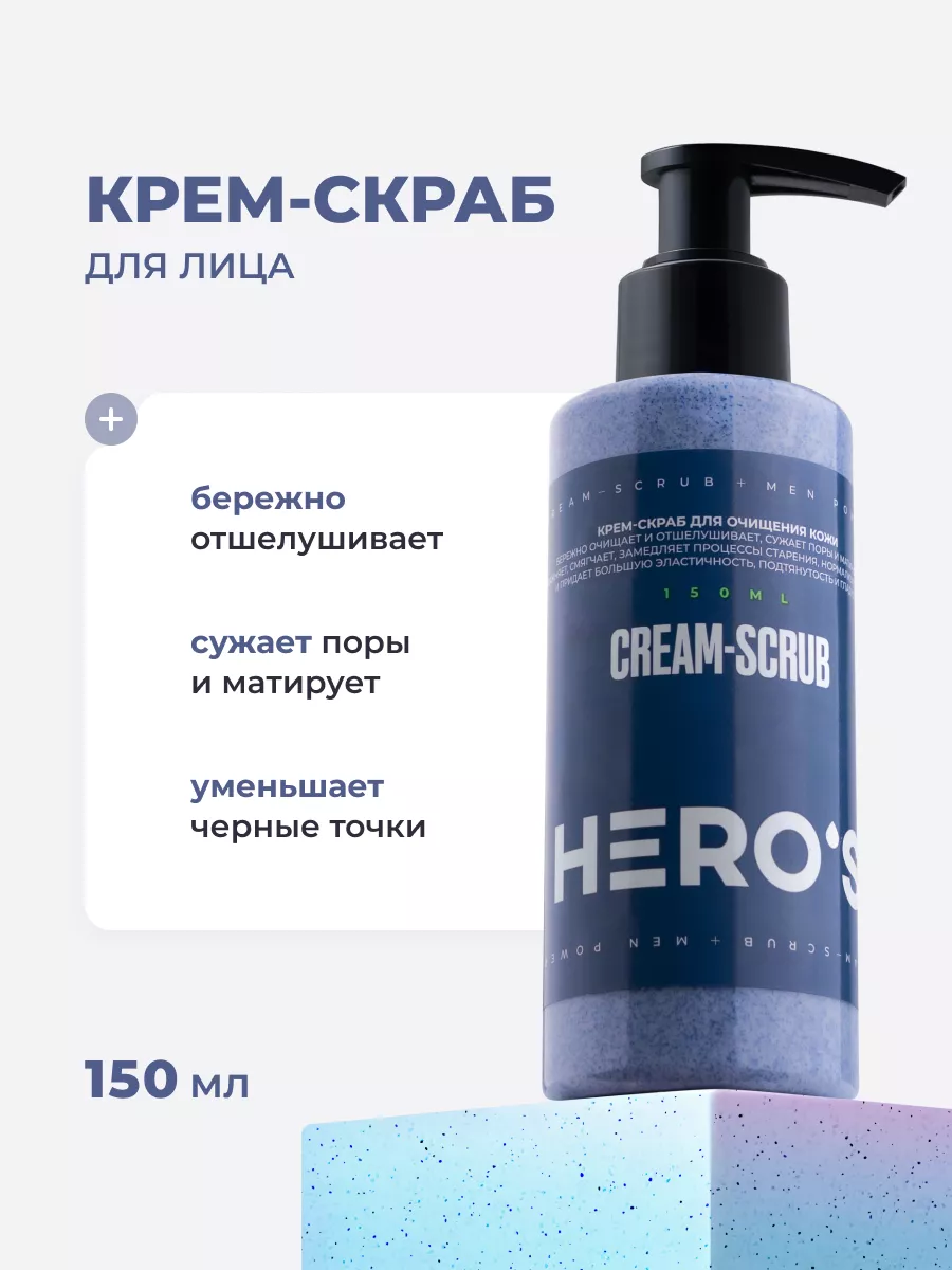 HERO'S Очищающий отшелушивающий скраб для умывания кожи лица, 150 мл