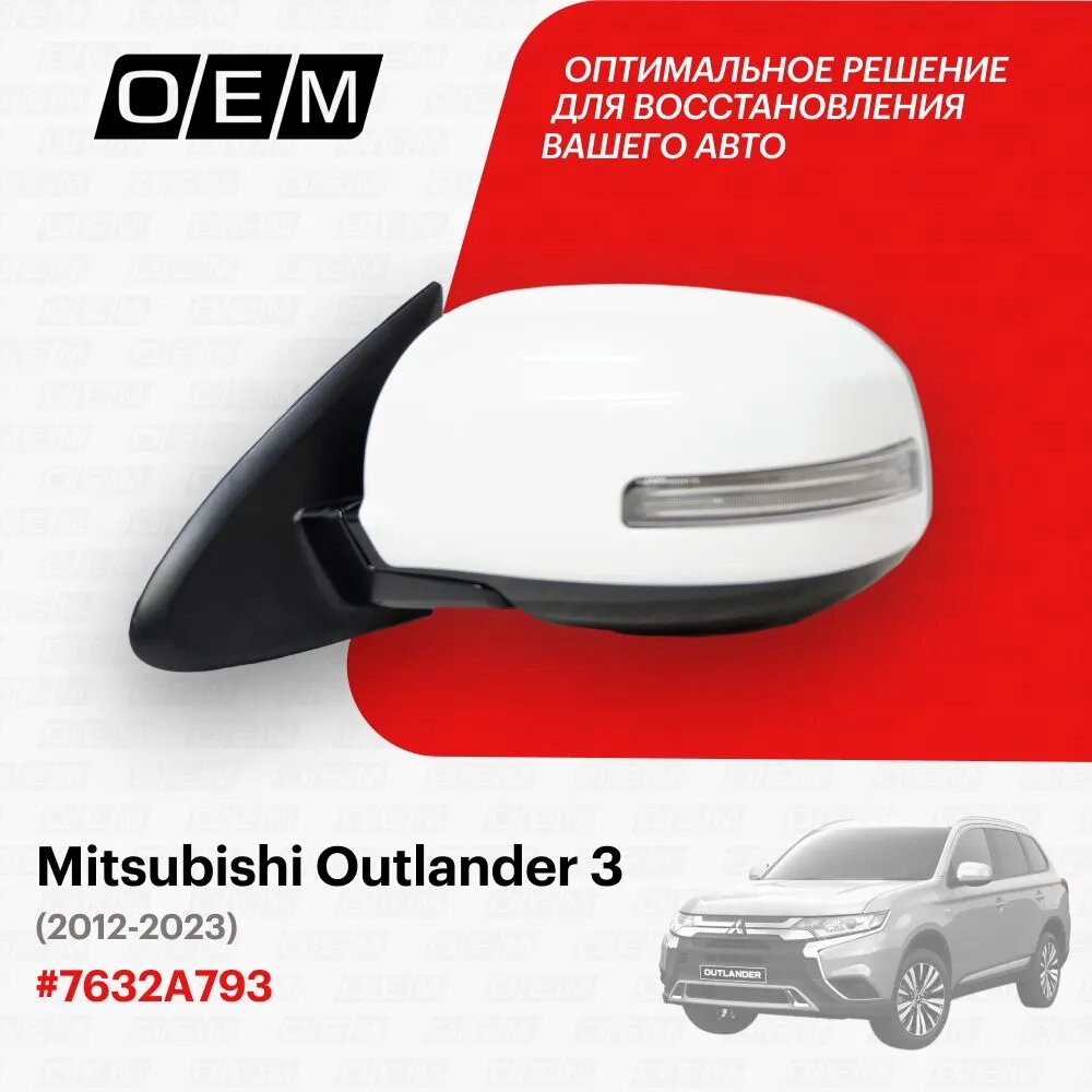 Зеркало левое Mitsubishi Outlander 3 7632A793, Митсубиши Аутлендер, год с 2012 по 2023, O.E.M.