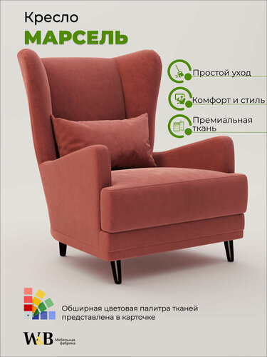 Изображение товара Кресло мягкое Марсель из велюра, коралловый, кресло интерьерное, кресло для гостиной