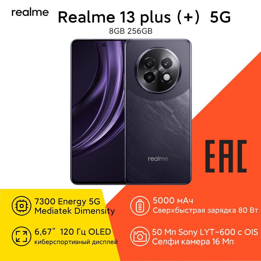 Смартфон realme 13 Plus(+) 5G RU, 8+256, глобальная версия, фиолетовый