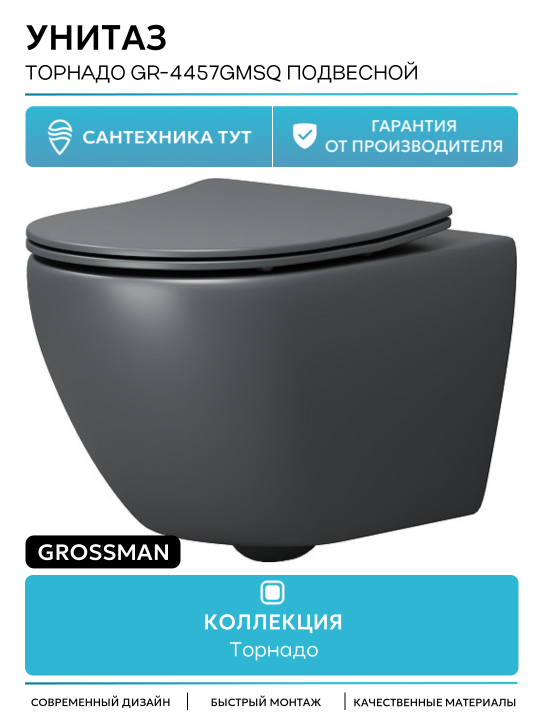 Унитаз подвесной Grossman GR-4457GMSQ (520х360х320) безободковый серый матовый с тонкой крышкой микролифт