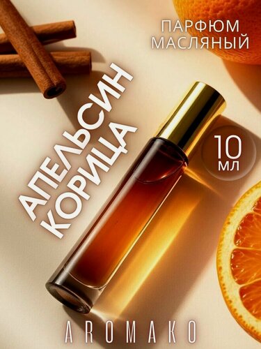 Изображение товара Масляные духи с роллером Апельсин и Корица AROMAKO, ароматическое масло 10 мл