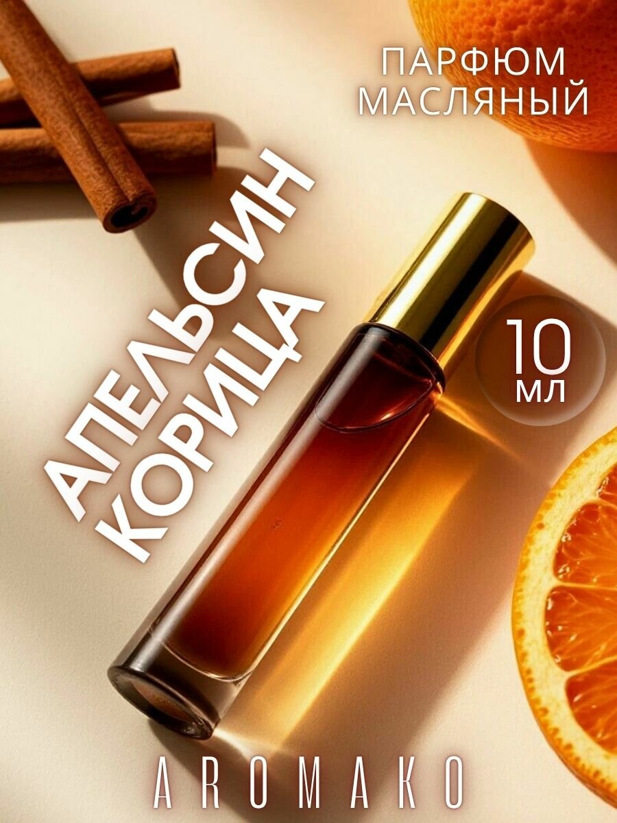 Масляные духи с роллером Апельсин и Корица AROMAKO, ароматическое масло 10 мл