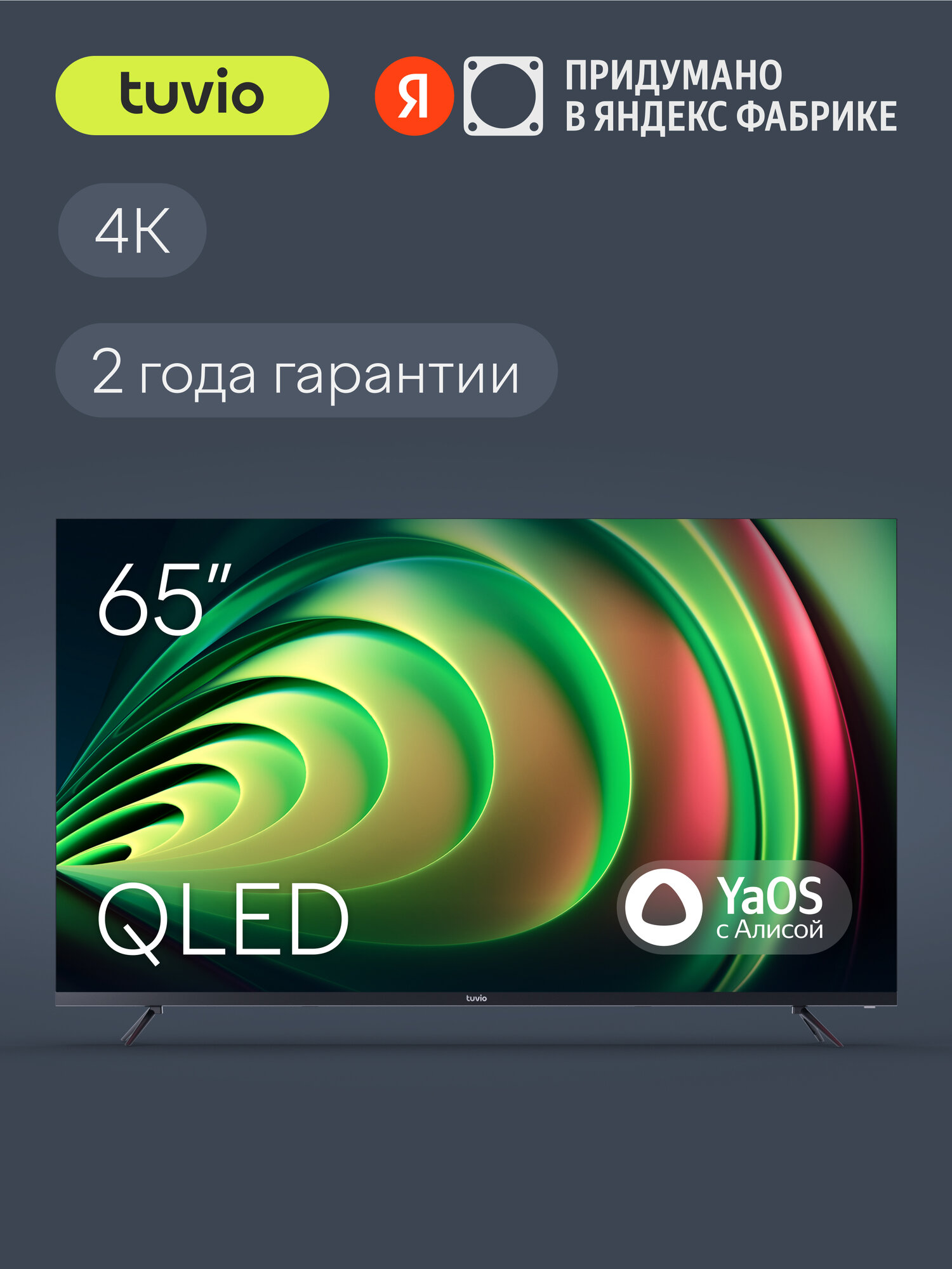 65” Телевизор Tuvio 4K ULTRA HD QLED Frameless на платформе YaOS, TQ65UFGSV1, темно-серый
