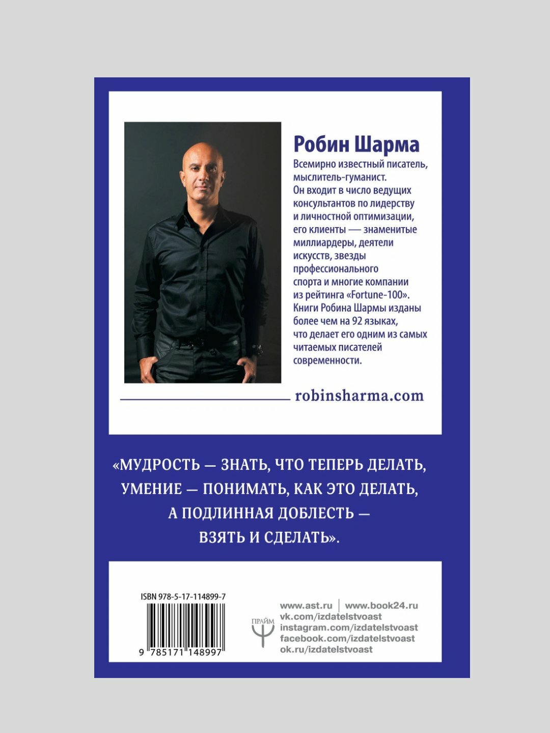 Кто заплачет, когда ты умрешь, Робин Шарма