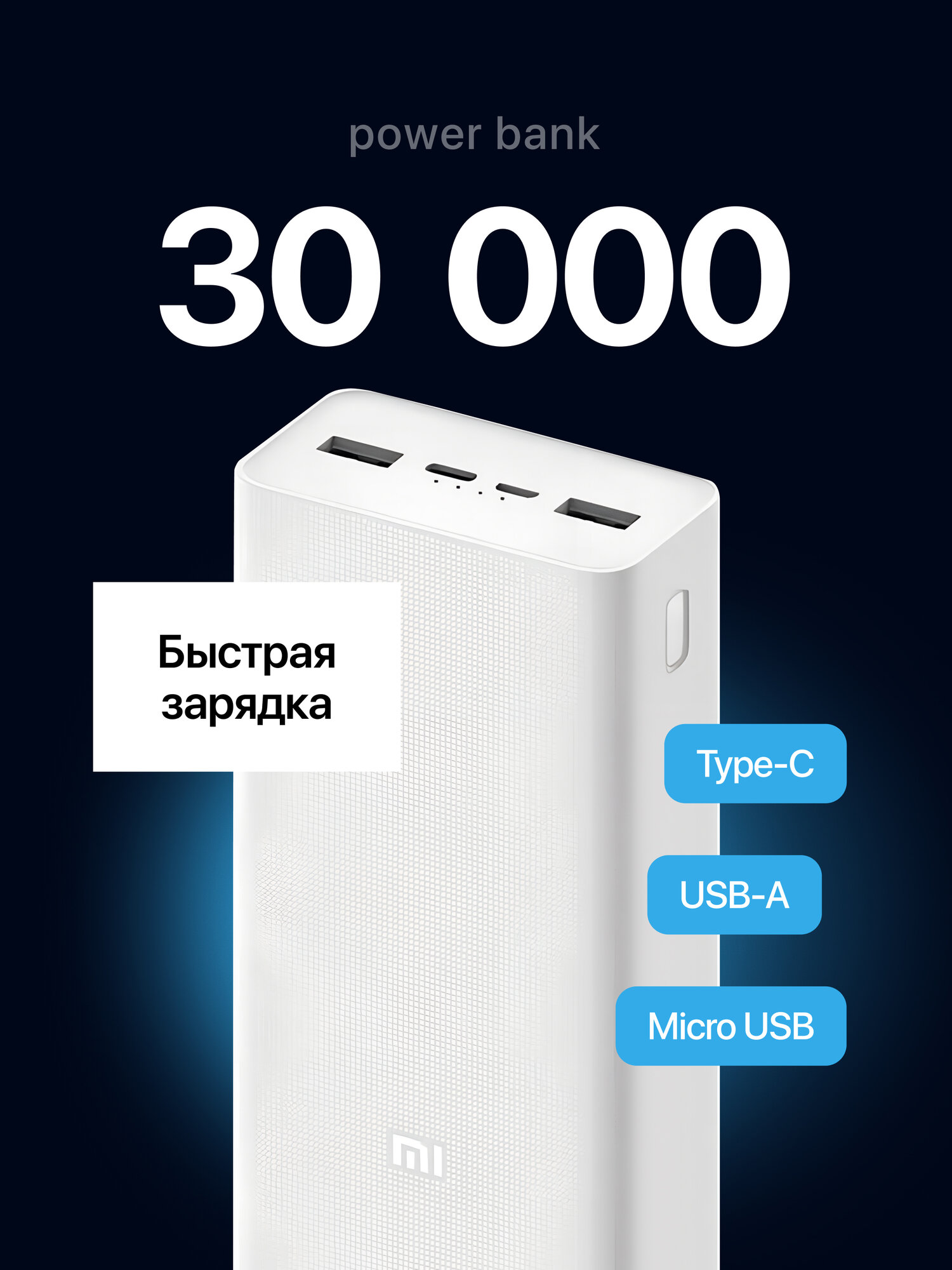 Внешний аккумулятор портативный powerbank Mi 3 30000 mAh, зарядное устройство повербанк быстрая зарядка