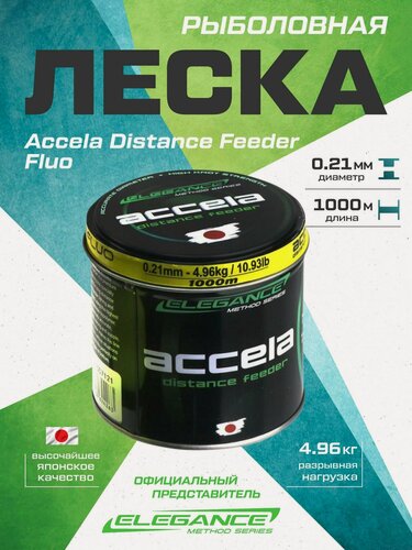 Изображение товара ELEGANCE METHOD Леска Accela Distance Feeder Fluo 1000м 0,21мм 4,96кг