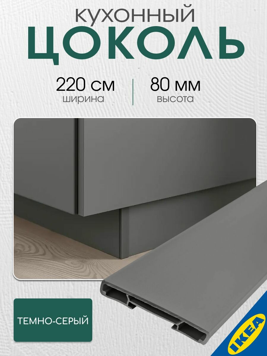 Цоколь кухонный 220x8 см темно-серый IKEA FORBATTRA форбэттра