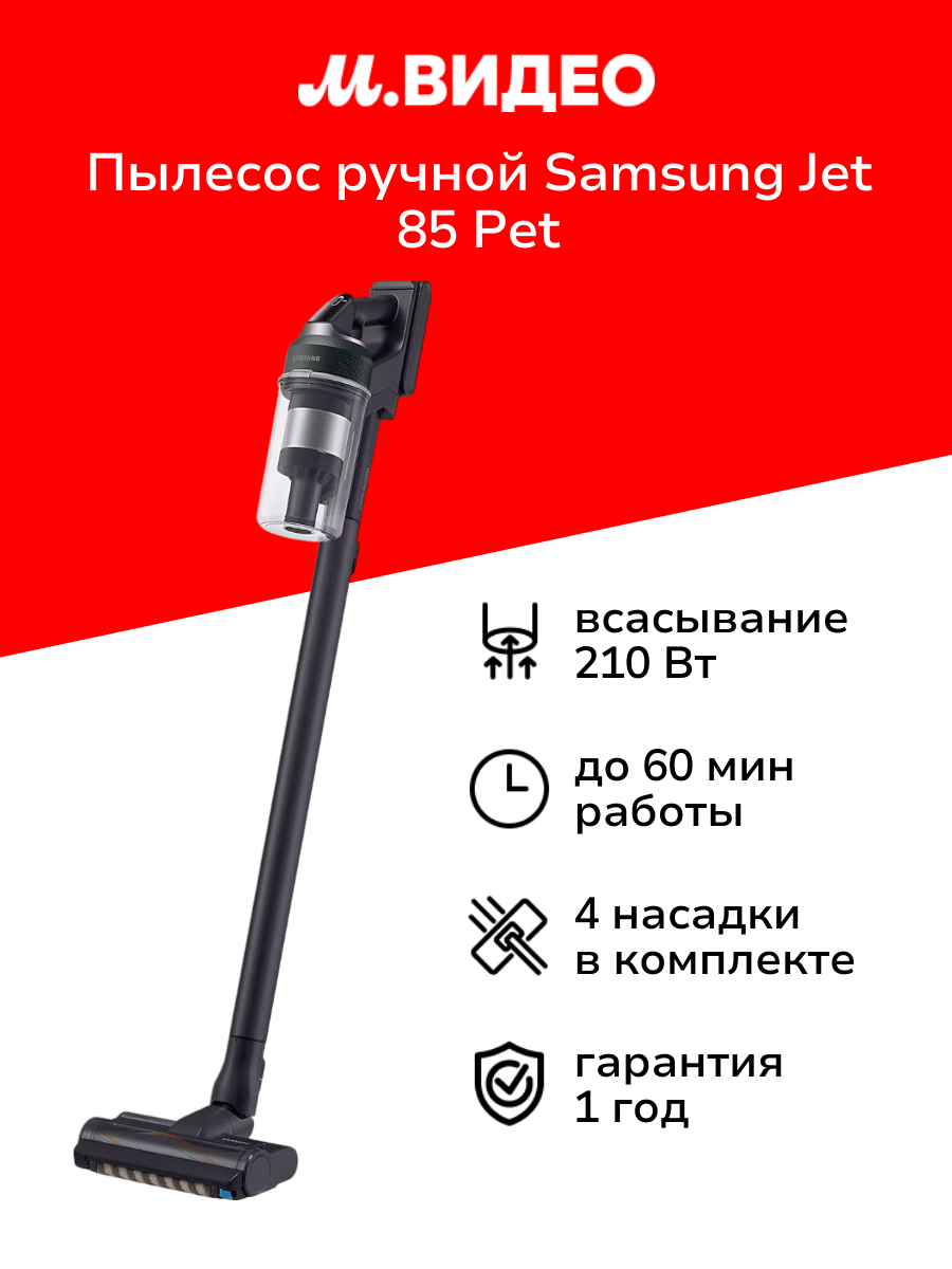 Пылесос ручной (handstick) Samsung Jet 85 Pet (VS20C8522TN/EV)