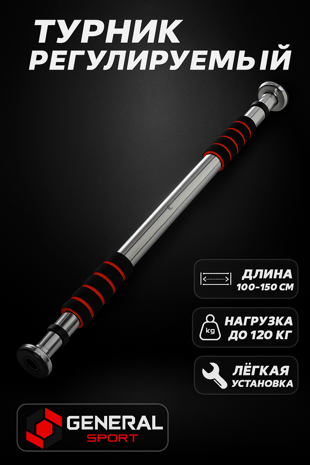Турник General Fitness "Дверная планка", межстенный, съемный, длина 150 см