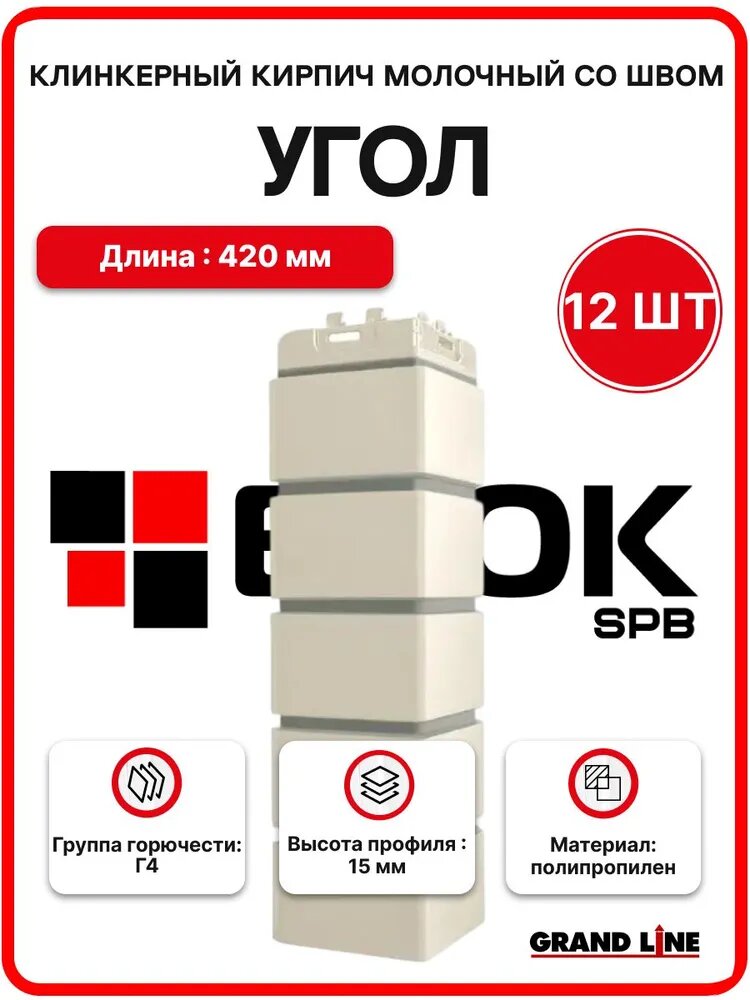 Угол наружный для фасадных панелей Grand Line Клинкерный кирпич Design, молочный (1 уп. / 12 шт.)