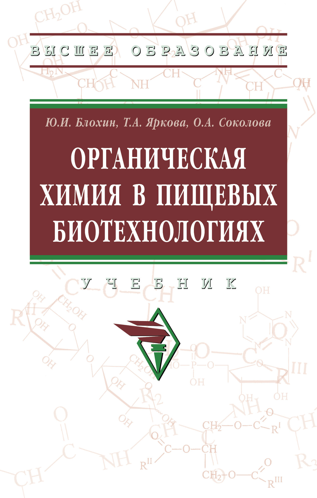 Органическая химия в пищевых биотехнологиях  Уч  М  НИЦ ИНФРА М 2025