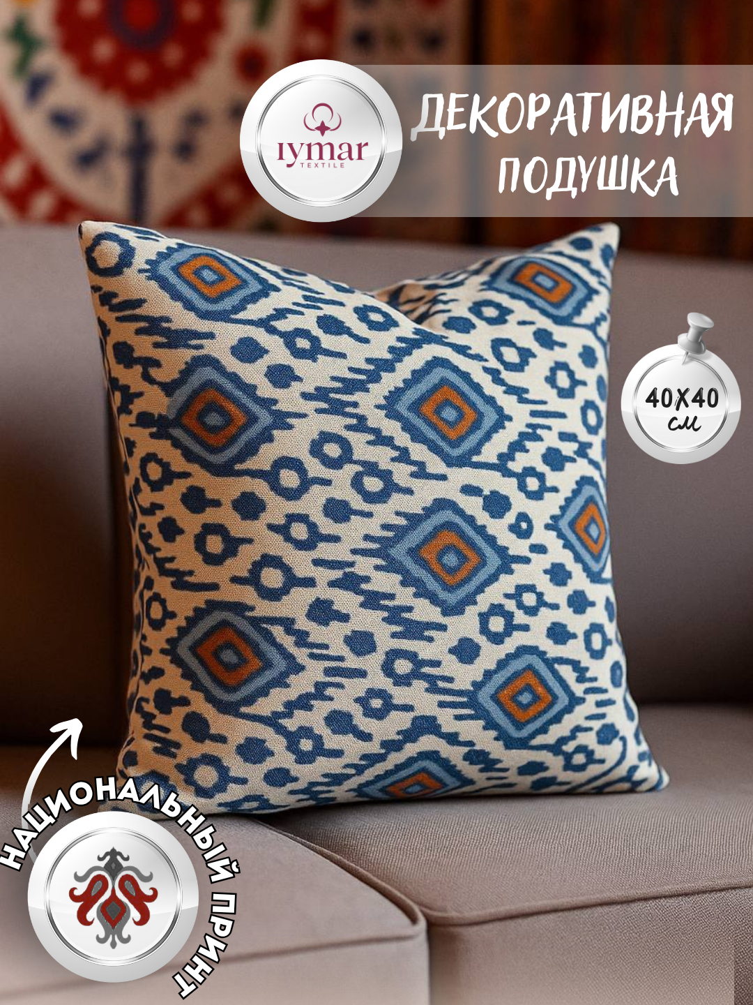 Декоративная подушка в стиле Икат — национальный узор, 40×40 см | Iymar Textile