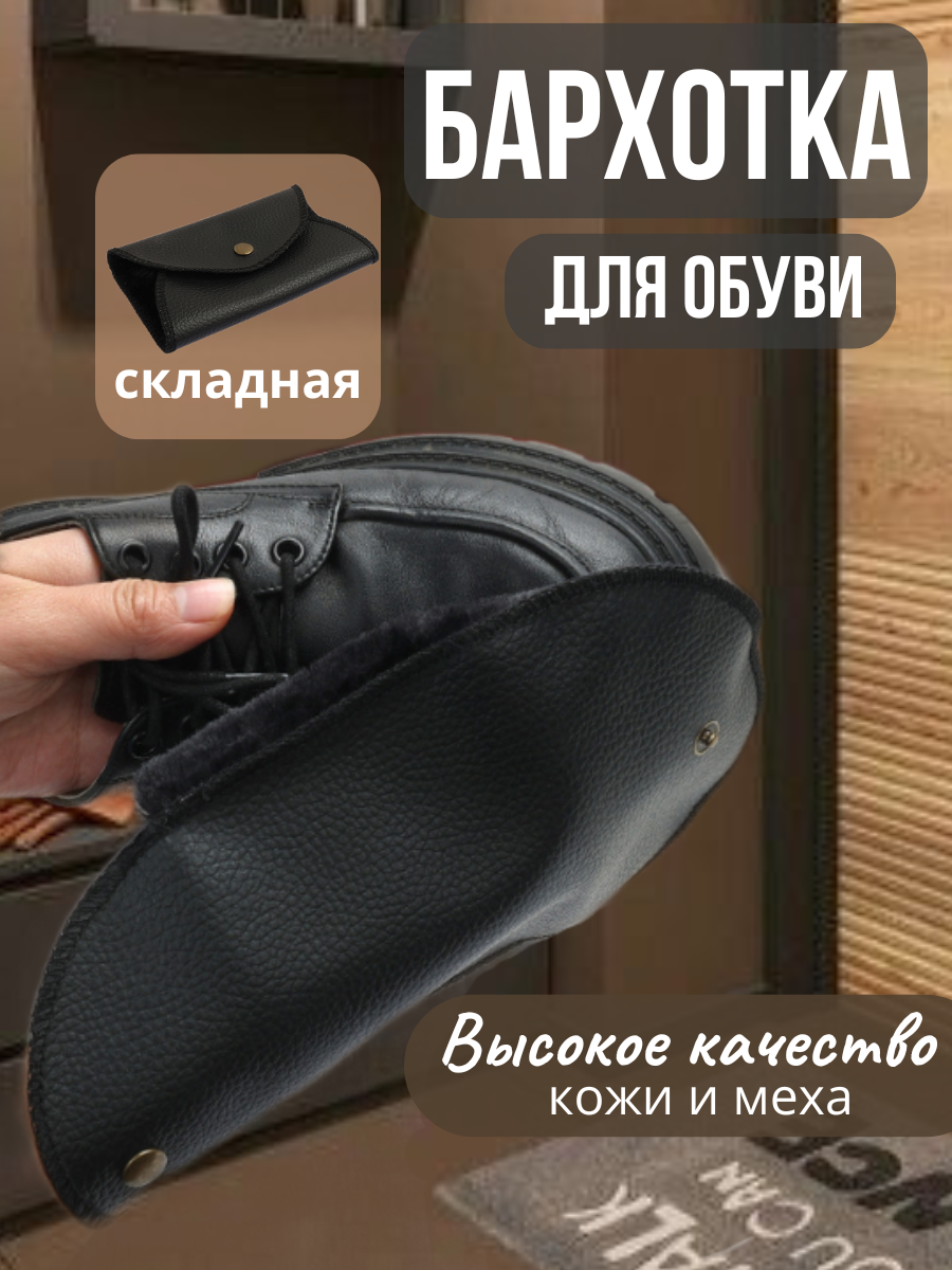 Бархотка для обуви черная