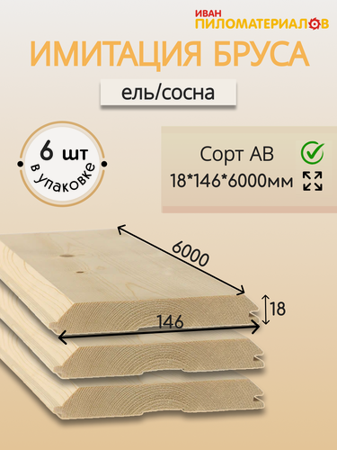 Изображение товара Имитация бруса (ель/сосна) , сорт А-В 18х146х6000х6шт. Цена указана за упаковку