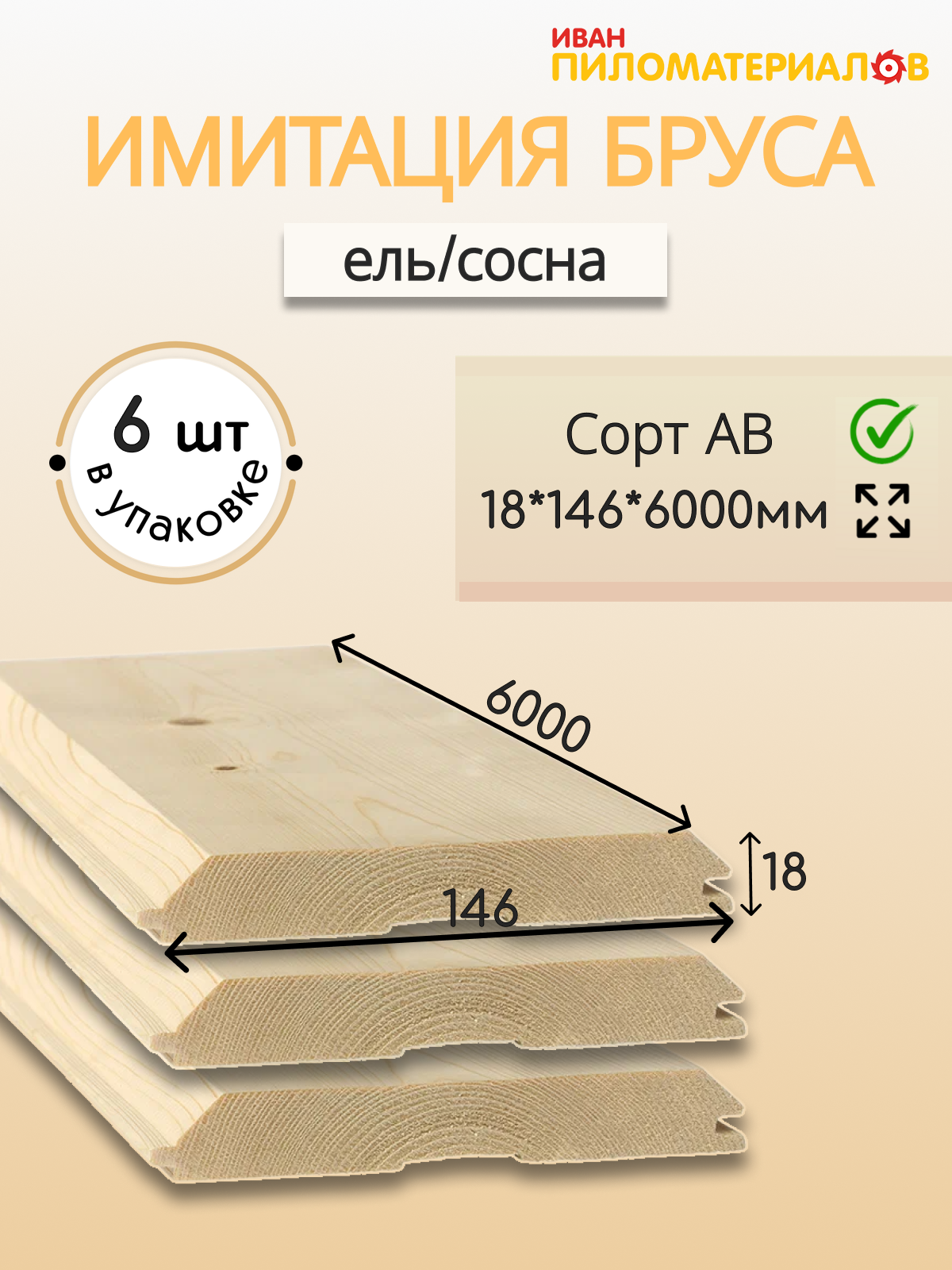 Имитация бруса (ель/сосна)  сорт А-В 18х146х6000х6шт. Цена указана за упаковку