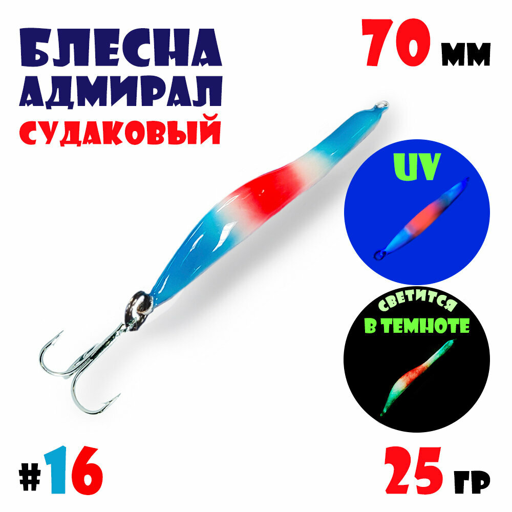 Блесна Адмирал судаковый для зимней рыбалки 25 гр #16 на щуку, на судака, на окуня