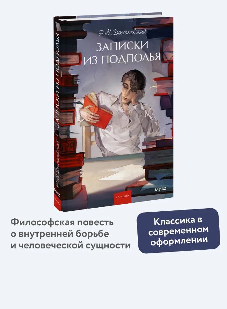 Записки из подполья. Вечные истории. Young Adult-Ф. М. Достоевский-манн, иванов И фербер