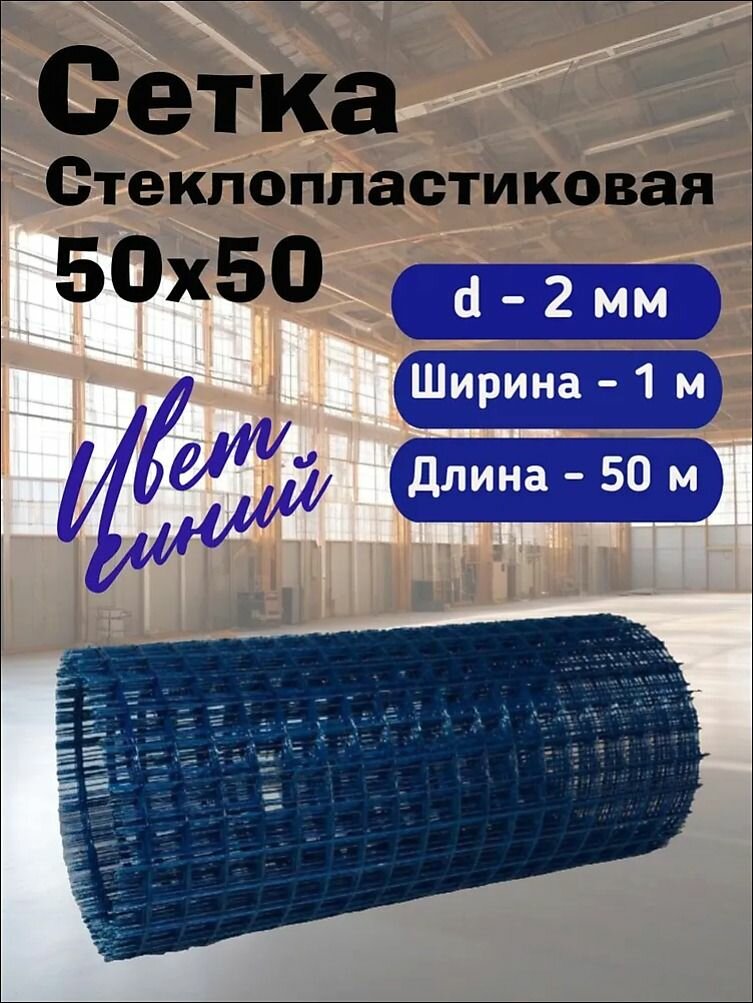 Стеклопластиковая Композитная Сетка 50х50 2мм 1х50м