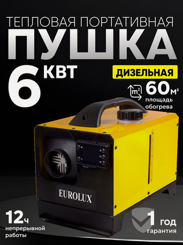 Изображение товара Тепловая пушка дизельная Eurolux ТДПН-EU-6000W, непрямого нагрева, 6 кВт