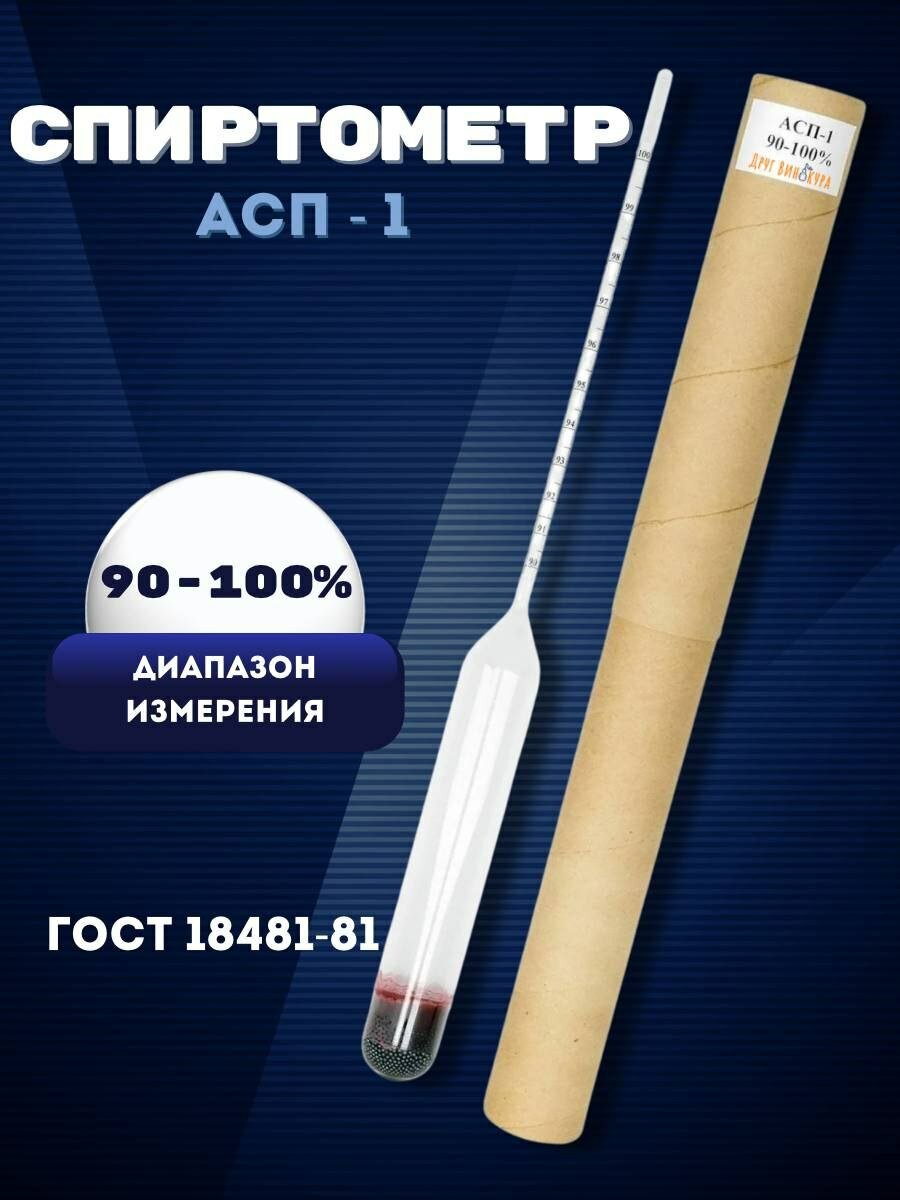 Спиртометр (ареометр) (90-100%)