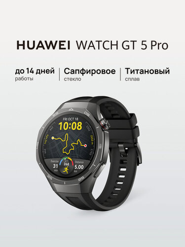 Изображение товара Смарт часы HUAWEI WATCH GT 5 Pro 46 мм титановый корпус, Чёрный