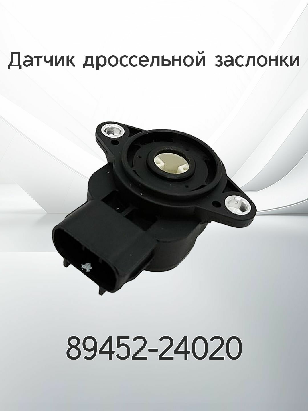 Датчик дроссельной заслонки TOYOTA 89452-24020 / 8945224020